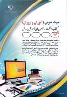 حیطه عمومی آموزش و پرورش انتشارات آراه