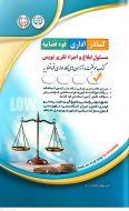 کتاب استخدامی کارشناس رسمی دادگستری مسئول ابلاغ و اجرا، تقریر نویس